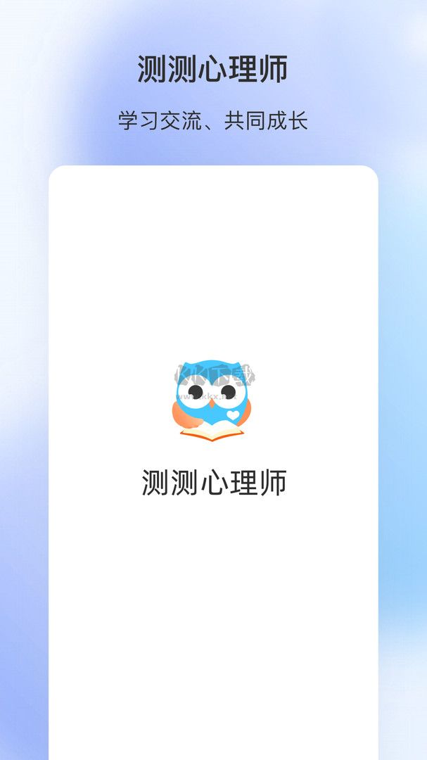 測(cè)測(cè)心理師2024專(zhuān)業(yè)版