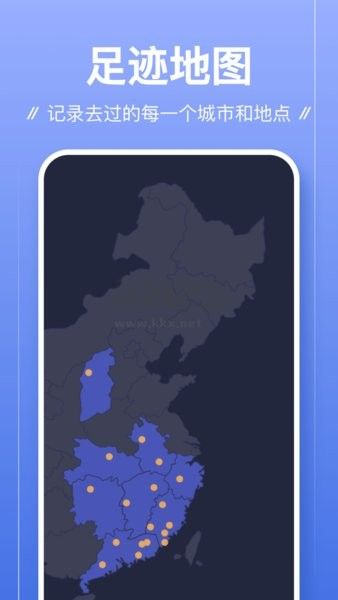 足跡APP