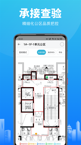 移動驗房APP