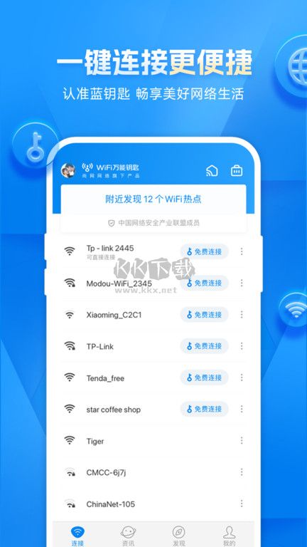 wifi萬(wàn)能鑰匙2024最新版