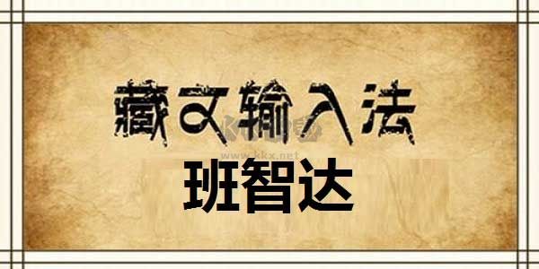 班智達(dá)藏文輸入法官方正版