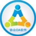 協(xié)眾OA協(xié)同管理2024官方最新版 v6.0.0.2