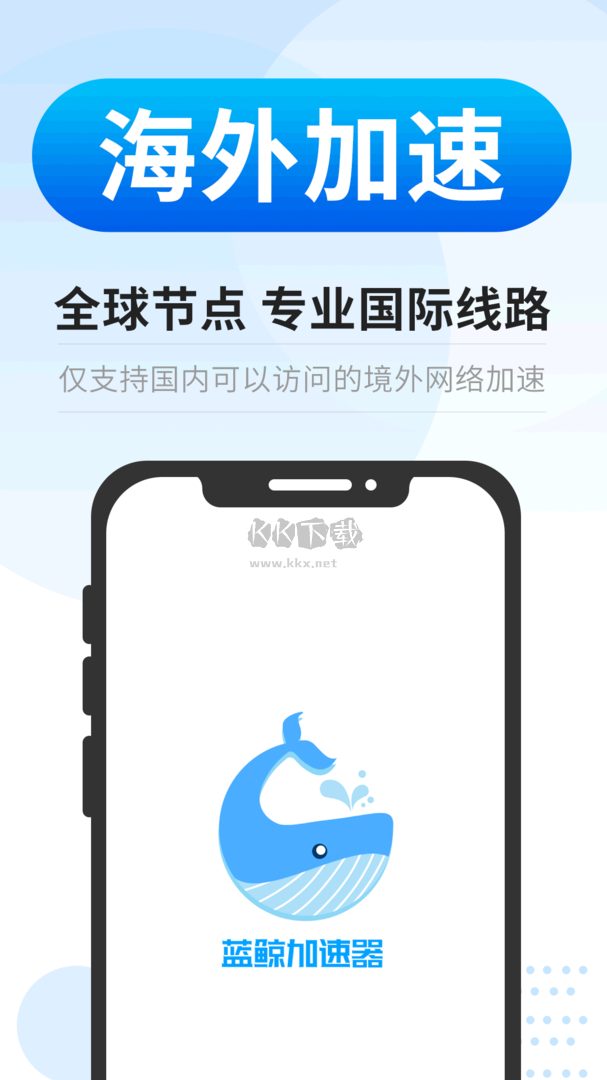 藍鯨加速器app官網(wǎng)免費版最新