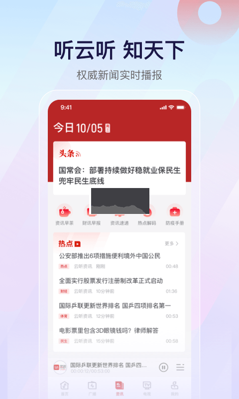 云聽央廣新聞2024安卓版