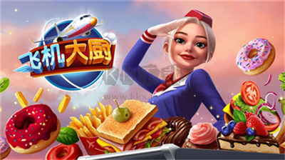 飛機大廚破解版無限鉆石版