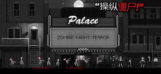 恐怖僵尸之夜免廣告版