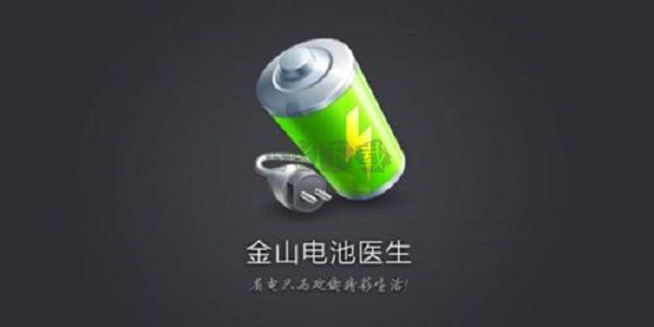 金山電池醫(yī)生2024最新版本