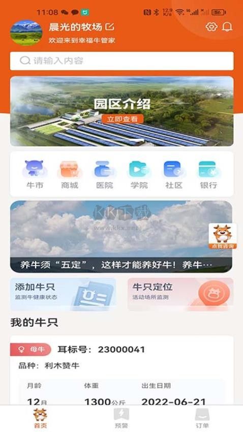 幸福牛管家APP免費(fèi)版
