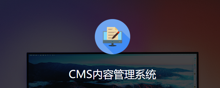 開(kāi)源CMS系統(tǒng)有哪些？常用的CMS系統(tǒng)有哪些？