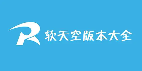 軟天空app下載-軟天空app官網(wǎng)版/免費版 /官方版