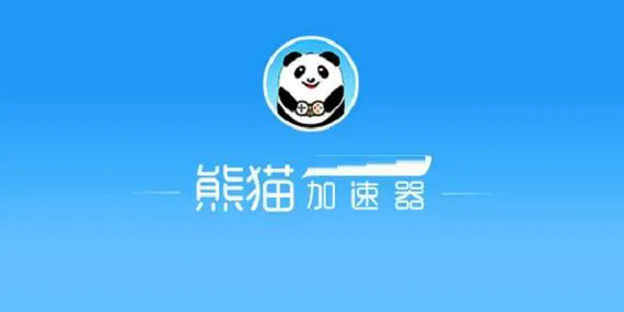 熊貓加速器軟件下載-熊貓加速器永久免費(fèi)版/官網(wǎng)版/官方最新版-熊貓加速器軟件版本合集