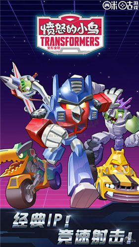 憤怒的小鳥變形金剛