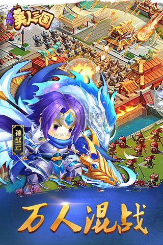 美人三國2024最新版
