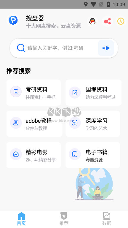 搜盤器APP手機版