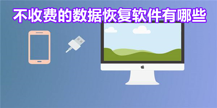 不收費(fèi)的數(shù)據(jù)恢復(fù)軟件下載-易數(shù)手機(jī)數(shù)據(jù)恢復(fù)/傲軟數(shù)據(jù)恢復(fù)/失易得安卓恢復(fù)