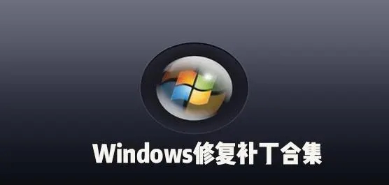 常用補(bǔ)丁系統(tǒng)下載-SUMo/wsusscn3.cab/UpdatePack7R2補(bǔ)丁-電腦系統(tǒng)補(bǔ)丁軟件合集