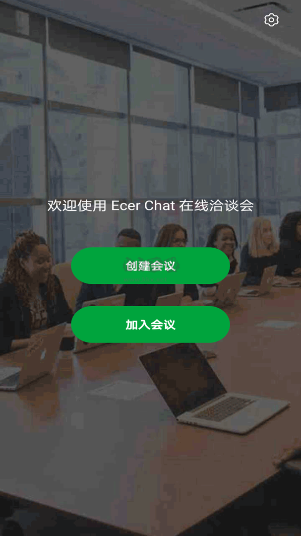 Ecer會(huì)議PC客戶(hù)端官方版最新