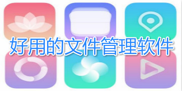 手機(jī)文件管理app下載-安卓手機(jī)文件管理app-手機(jī)文件管理軟件合集