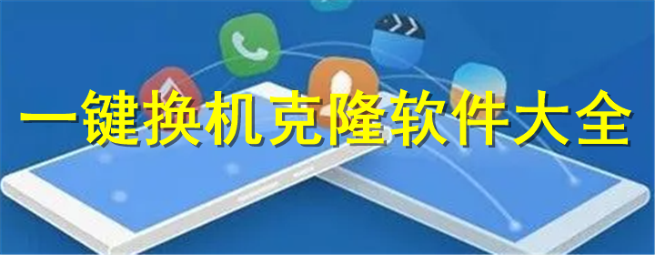 手機(jī)克隆助手有哪些軟件？免費(fèi)好用的手機(jī)克隆軟件推薦下載
