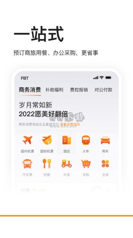 分貝通差旅服務(wù)平臺