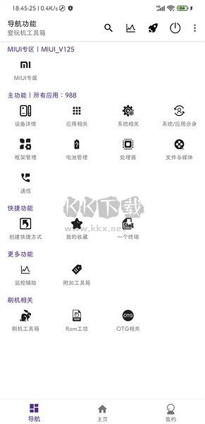 愛(ài)玩機(jī)工具箱APP
