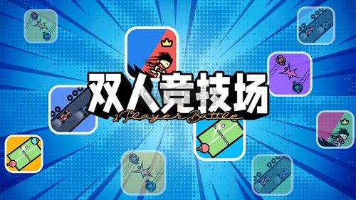 雙人競技場2024最新手機版