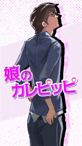 女兒的男友人選