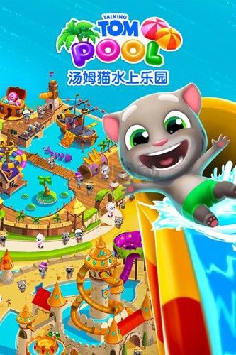 湯姆貓水上樂園手機最新版