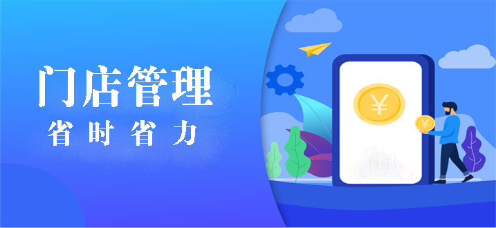 免費(fèi)的門店管理軟件哪個好？手機(jī)管理店鋪用哪個軟件？店鋪管理系統(tǒng)軟件有哪些？