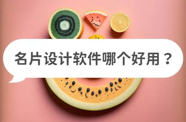 名片設(shè)計工具有哪些？制作名片的軟件哪個好？什么軟件可以設(shè)計自己的名片？