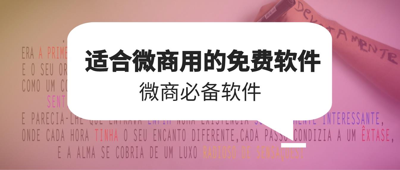 微商作圖神器永久免費(fèi)版-微商p圖軟件有哪些免費(fèi)？微商海報圖片制作軟件哪個好？