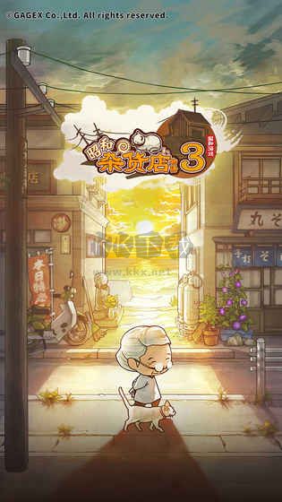 昭和雜貨店物語3手游