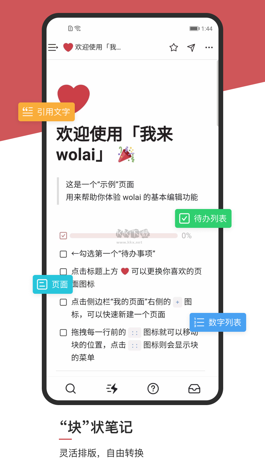wolai我來app官方安卓版