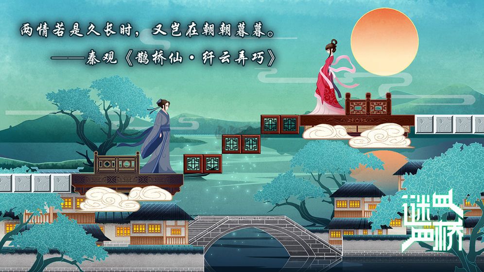 謎橋手游
