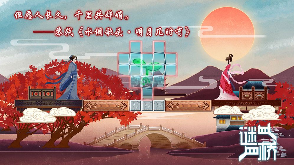 謎橋手游