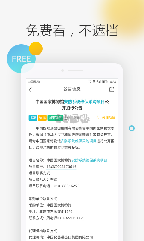 劍魚(yú)招標(biāo)app安卓版