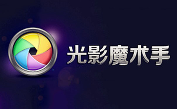 光影魔術(shù)手軟件下載-光影魔術(shù)手免費(fèi)版/特制版/官網(wǎng)版-光影魔術(shù)手軟件版本合集
