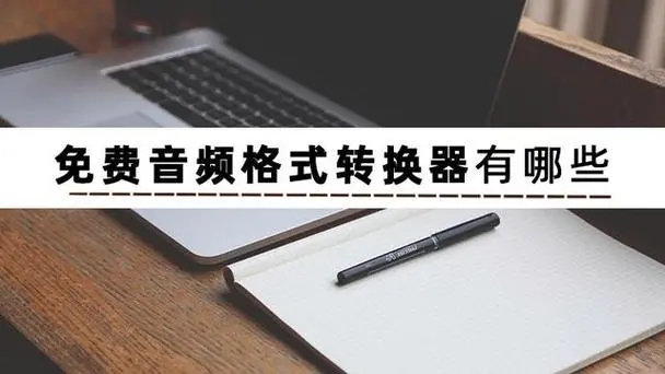 視頻轉(zhuǎn)換器下載安裝-免費(fèi)的視頻音頻轉(zhuǎn)換器大全