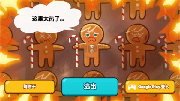 跑跑姜餅人烤箱大逃亡最新版