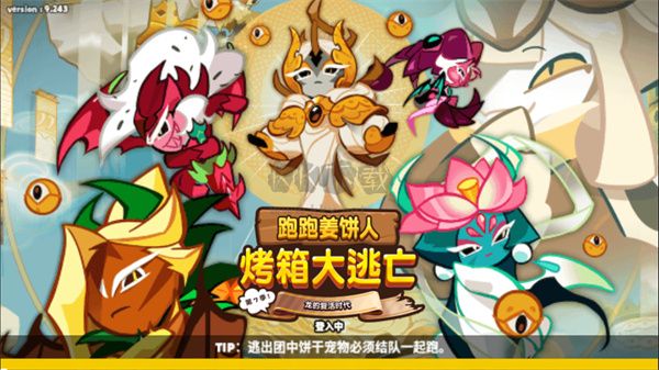 跑跑姜餅人烤箱大逃亡最新版