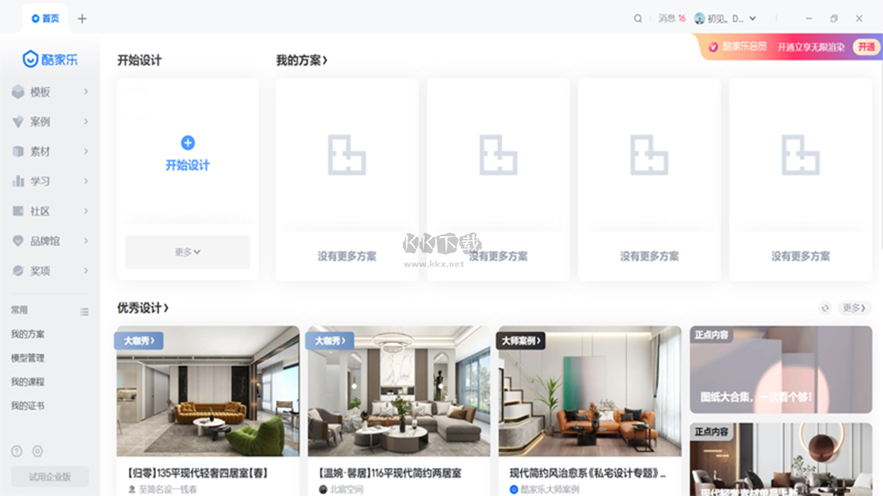 酷家樂裝修設(shè)計(jì)軟件PC最新版