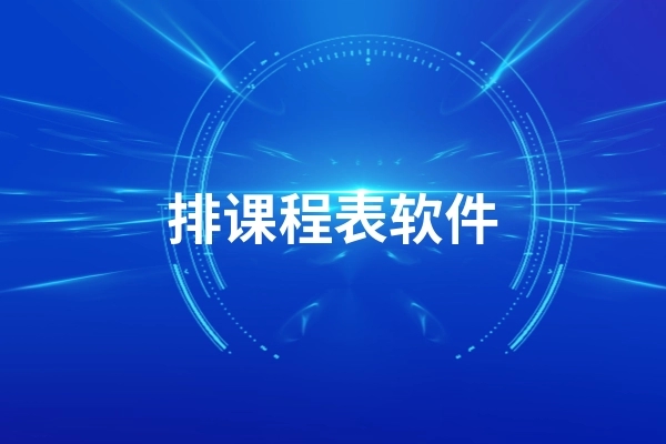 可以導(dǎo)入課程表的app下載-極簡課程表/超級課程表/wakeup課程表-課程表軟件推薦合集