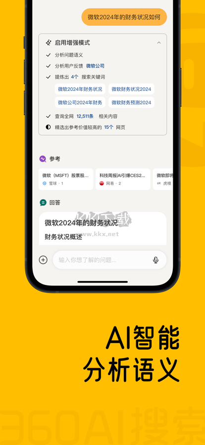 360AI搜索2024安卓版