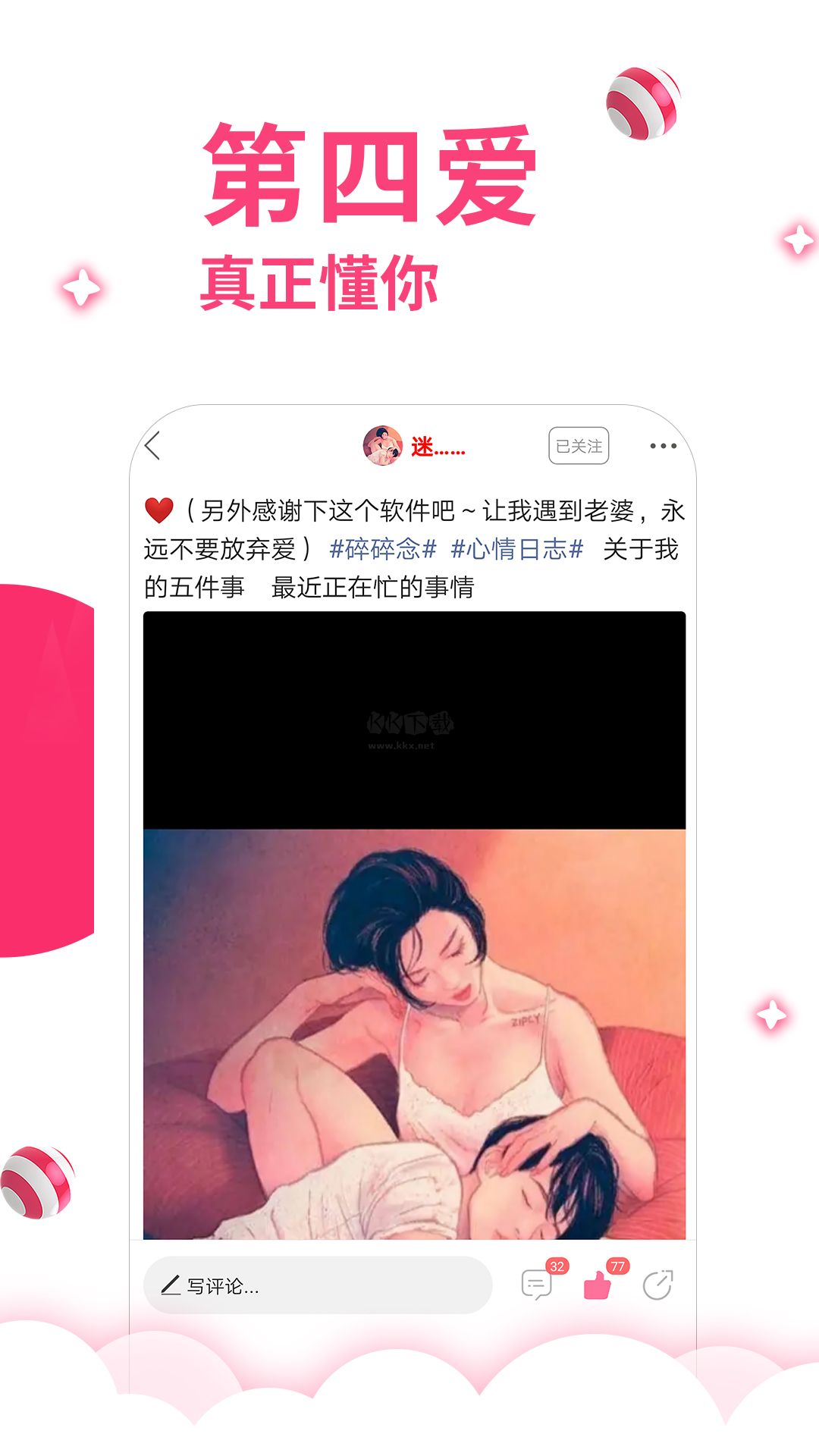 第四愛app(話題交友)最新版