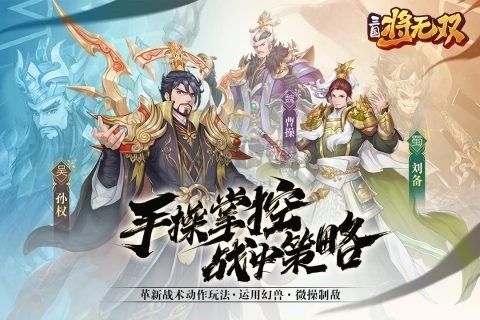 三國將無雙最新版