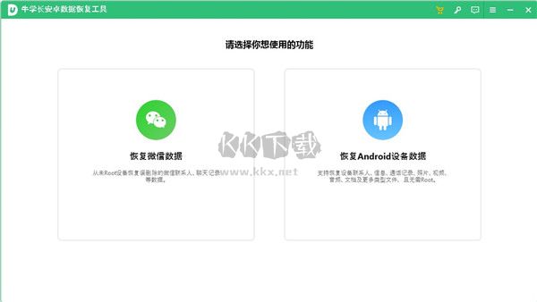 牛學長安卓數(shù)據(jù)恢復工具2024