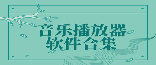 免費(fèi)音樂播放器安全下載-Pandora音樂/fly音樂/簡繁音樂-免費(fèi)音樂軟件合集