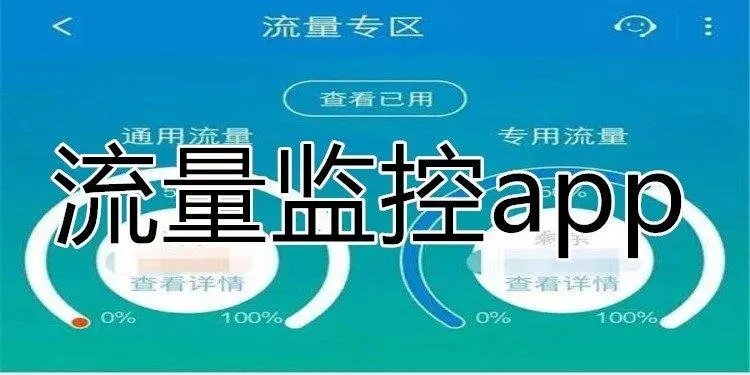 控制流量的軟件app下載-逐夢云/小豬云流量/愛享流量-手機(jī)流量管理軟件合集