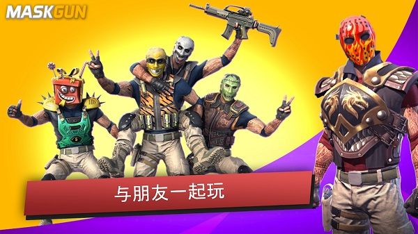 面具之槍破解版2024最新版