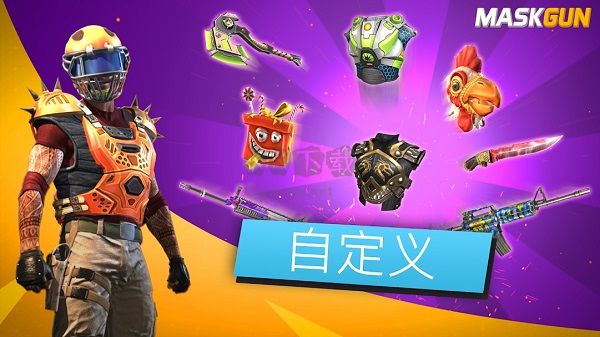 面具之槍破解版2024最新版